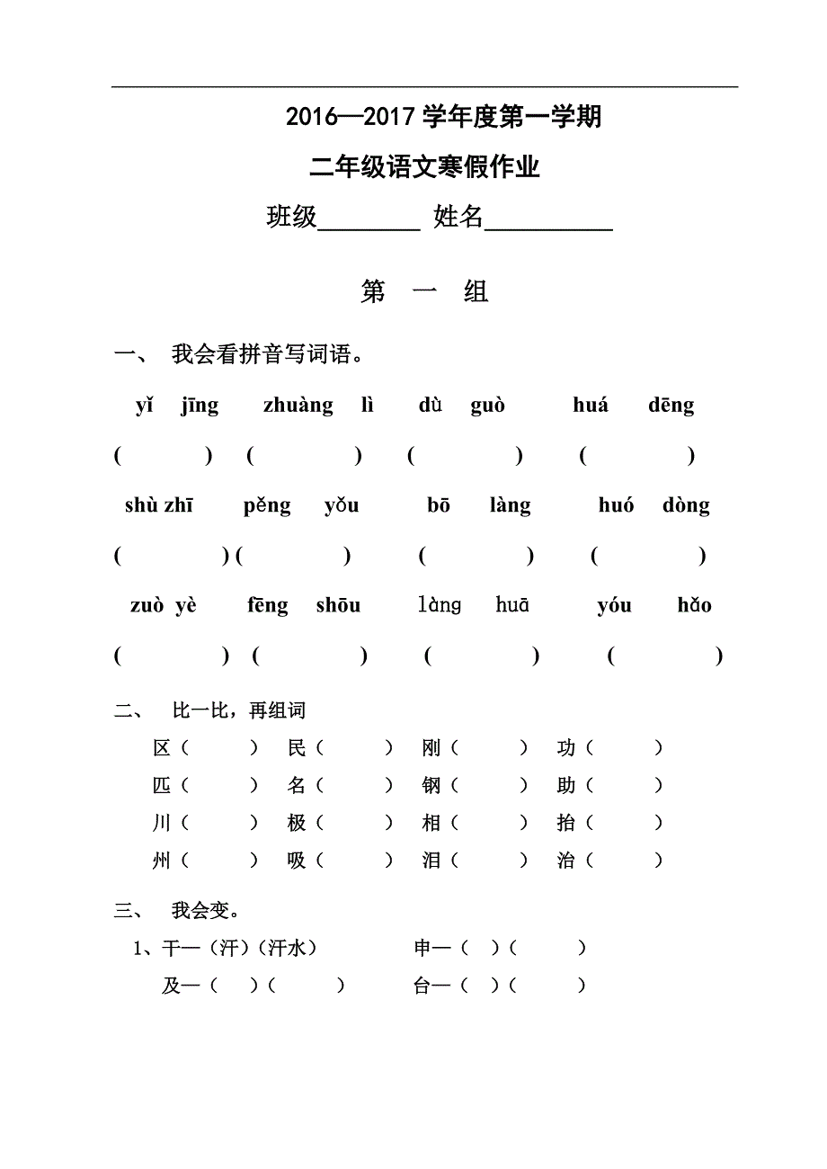 2016-2017年苏教版二年级语文寒假作业_第1页