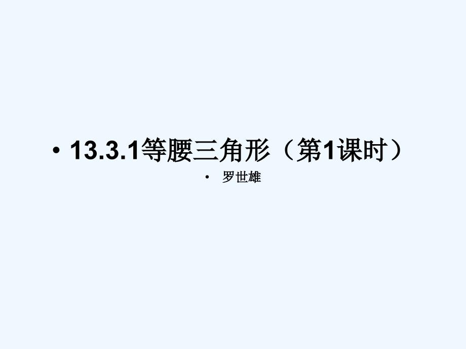 数学人教版八年级上册13.1.1等腰三角形_第1页