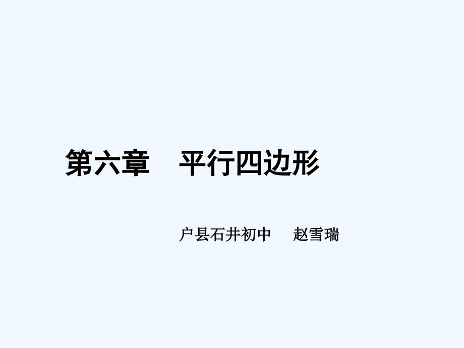 数学北师大版八年级下册三角形的中位线ppt_第1页