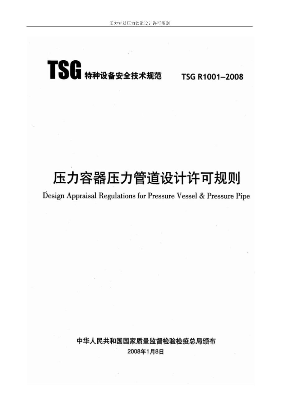 压力容器压力管道设计许可规则69466资料_第1页