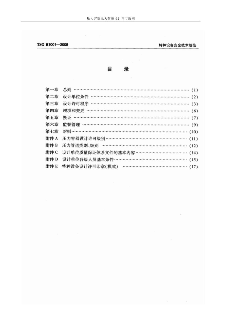 压力容器压力管道设计许可规则69466资料_第2页