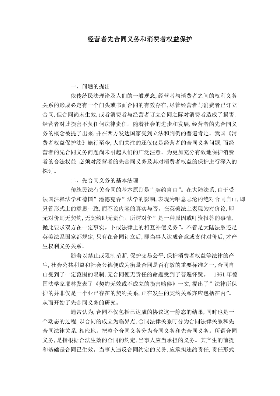 经营者先合同义务和消费者权益保护_第1页