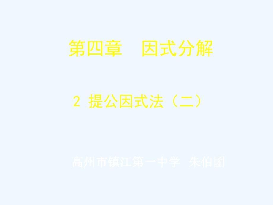 数学北师大版八年级下册4.2 提公因式法2_第1页