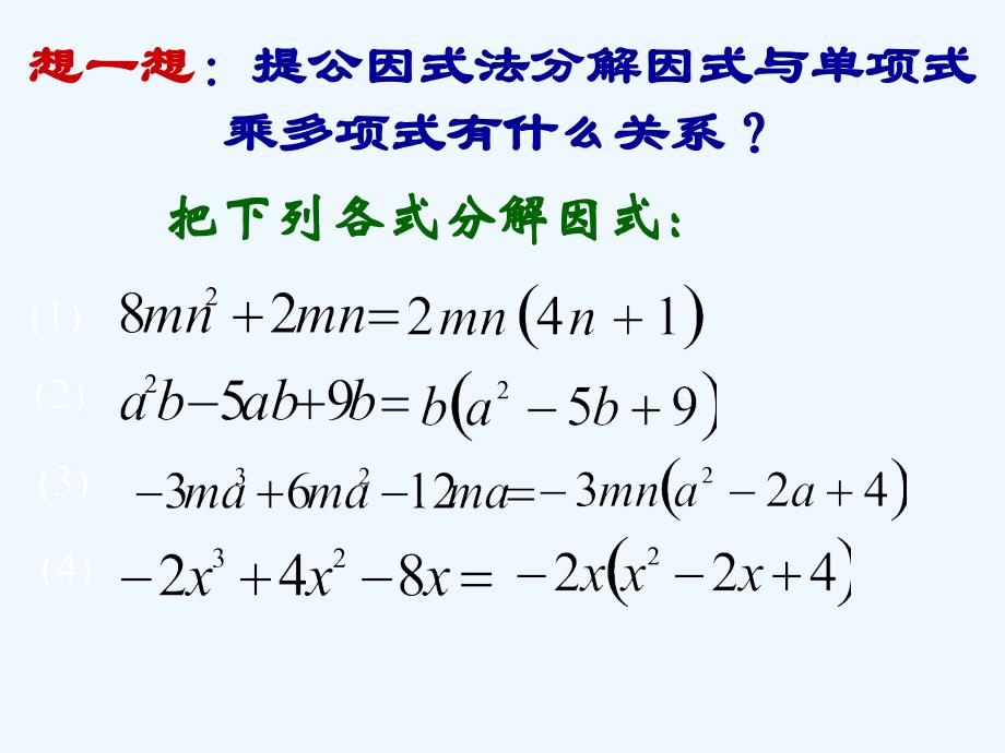 数学北师大版八年级下册4.2 提公因式法2_第3页