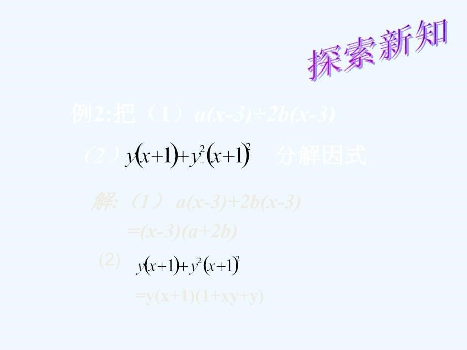 数学北师大版八年级下册4.2 提公因式法2_第5页