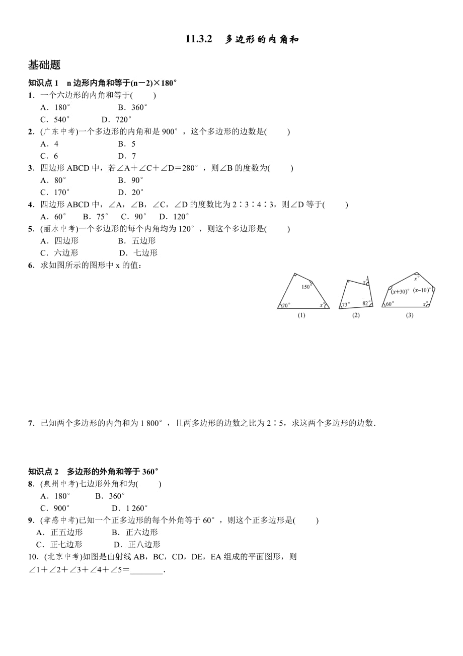 数学人教版八年级上册11.3多边形内角和.3.2　多边形的内角和习题_第1页