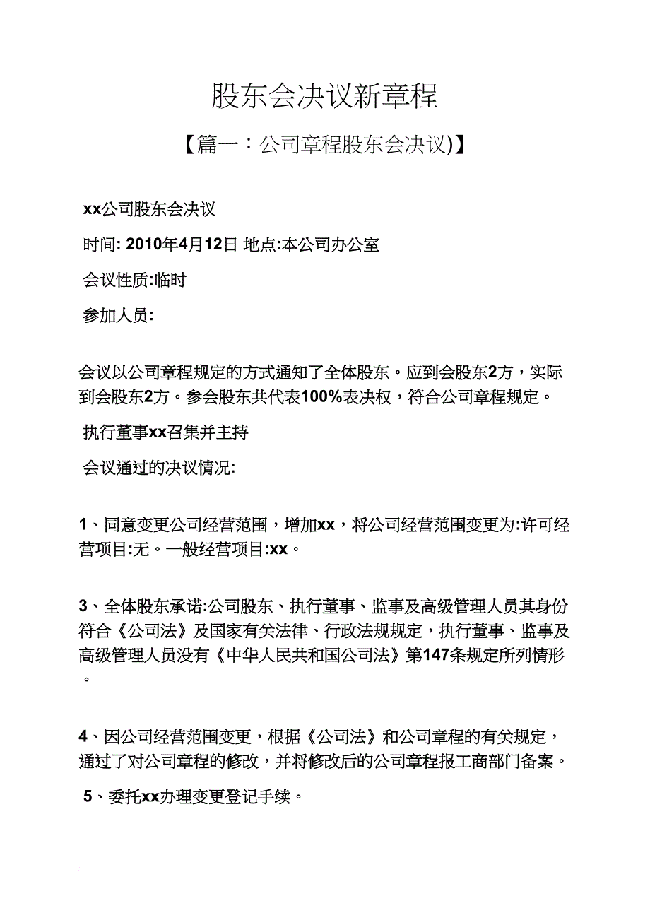 股东会决议新章程_第1页