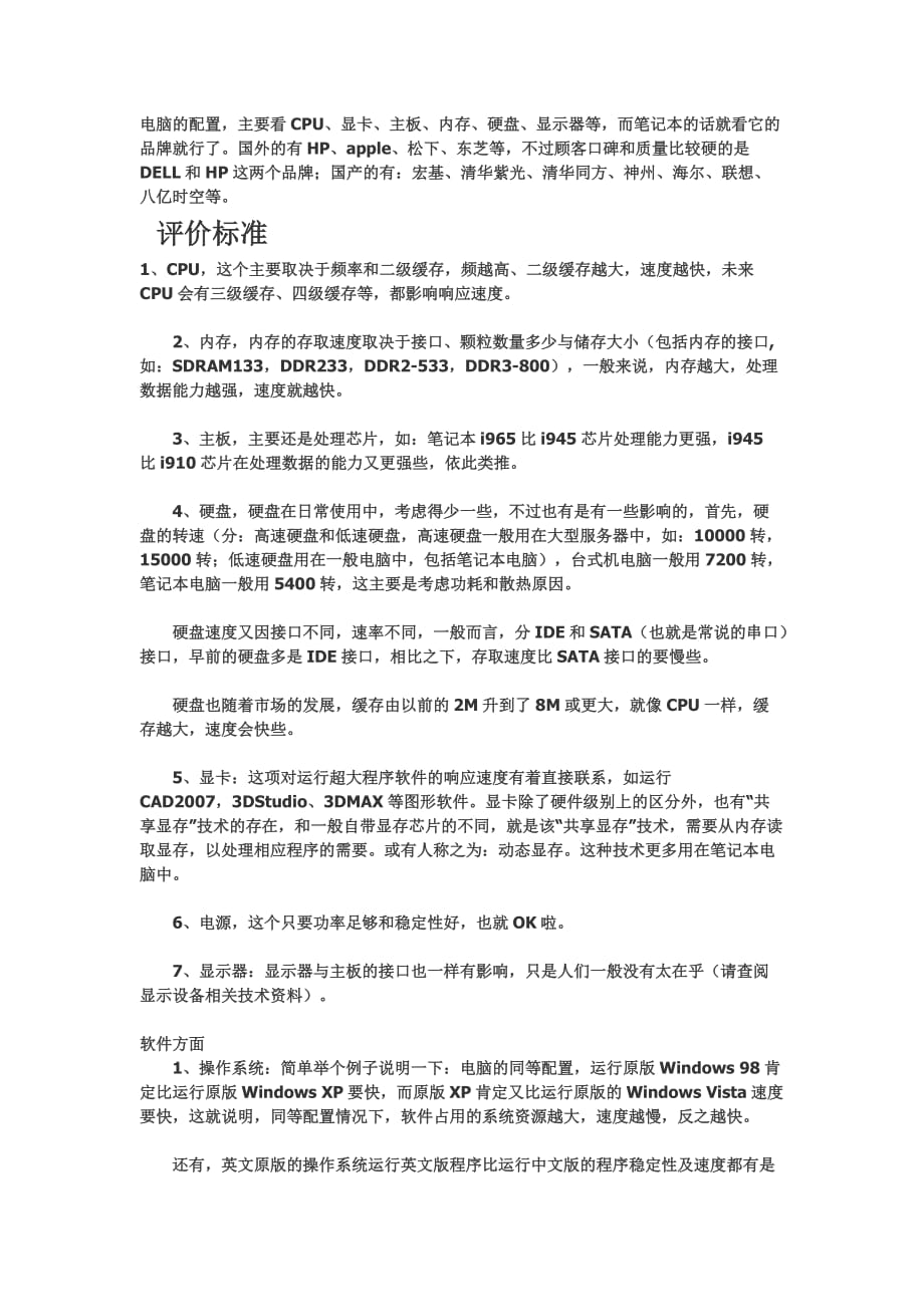 超有用的电脑配置知识!!以后买电脑就不会被忽悠啦!终身受用!_第1页