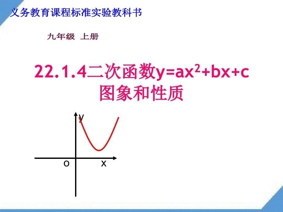 公开课 人教版二次函数yax2+ bx+c的图像与性质资料_第5页