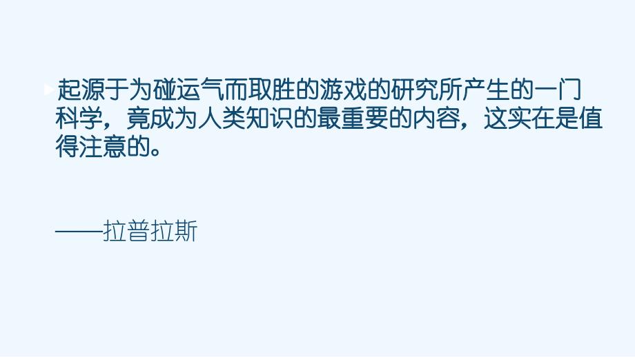 《游戏的数学》课件1_第2页