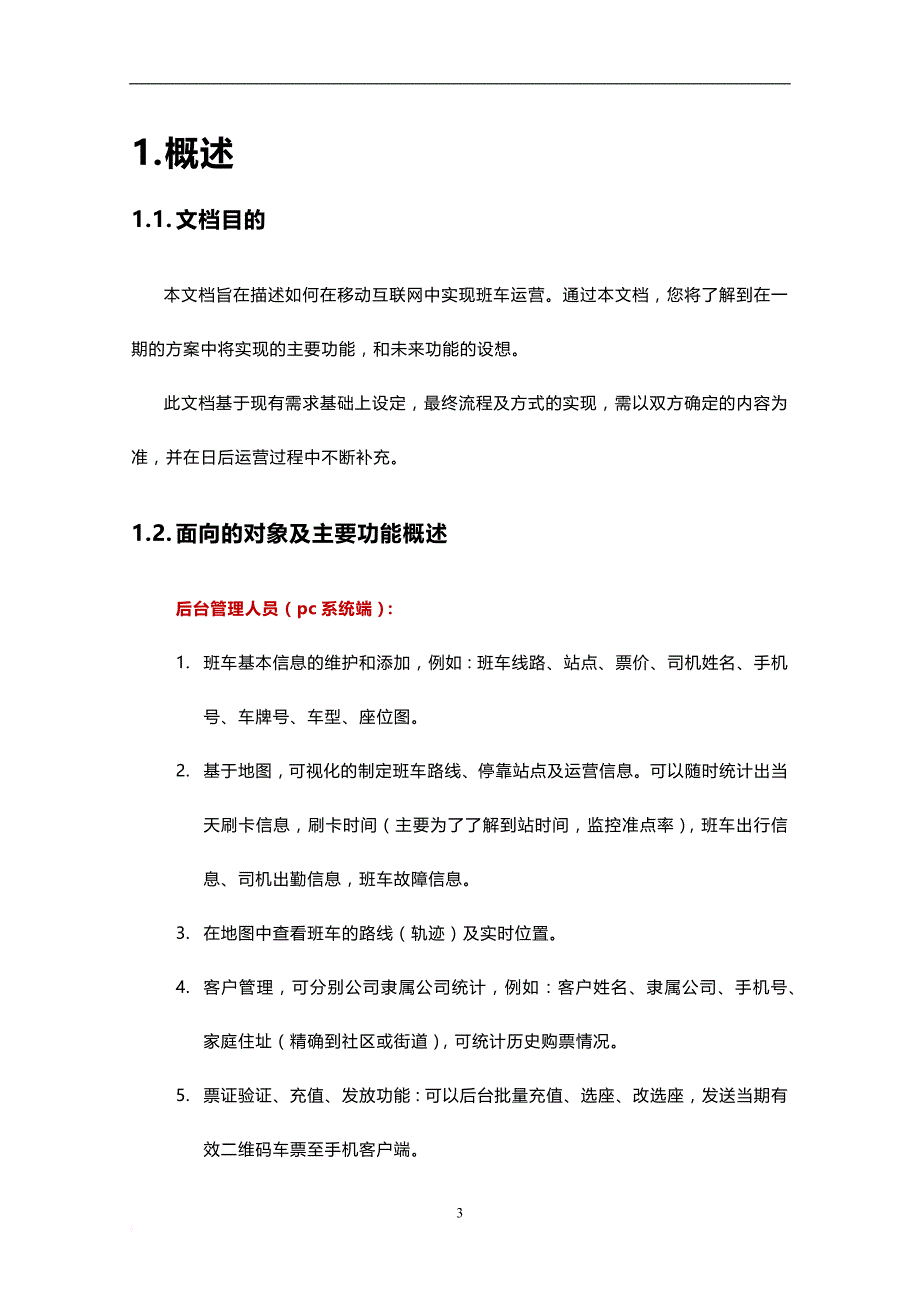 精彩班车管理系统需求说明-v0.2_第3页