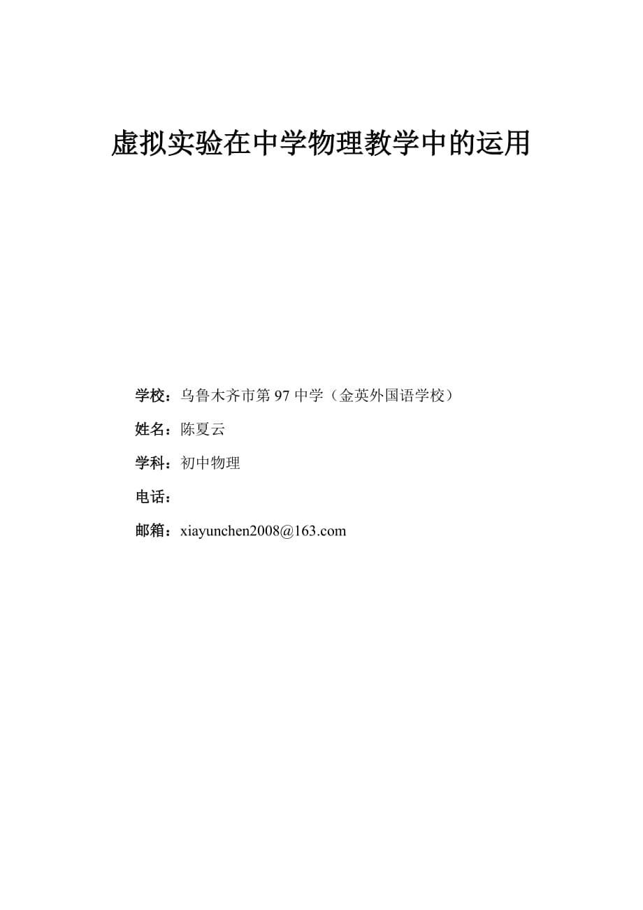 虚拟实验在初中物理教学有效运用的研究_第1页