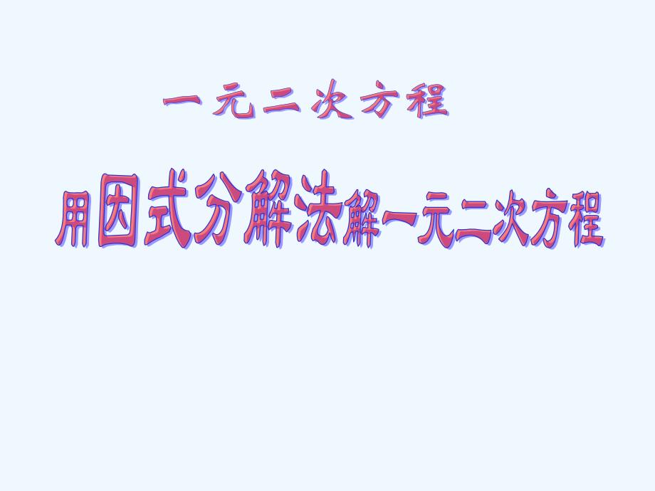 数学北师大版九年级上册因式分解法解一元二次方程课件_第1页