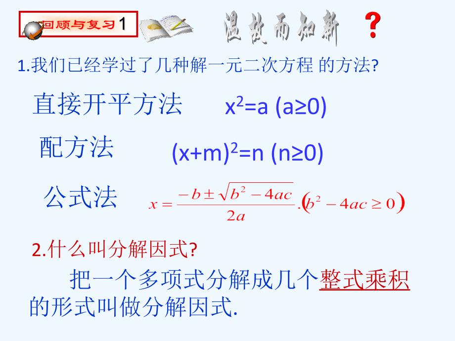 数学北师大版九年级上册因式分解法解一元二次方程课件_第2页