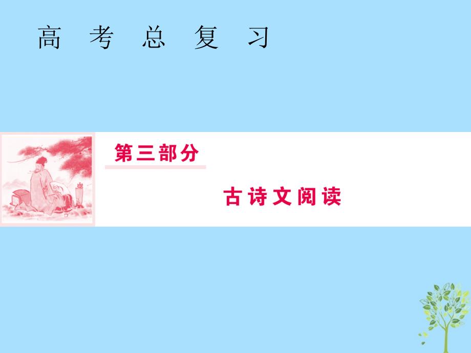 2019届高三语文一轮复习 第三部分 古诗文阅读 专题二 古代诗歌鉴赏 第七节&ldquo;评价诗歌思想内容及作者观点态度题&rdquo;三大题型课件_第1页