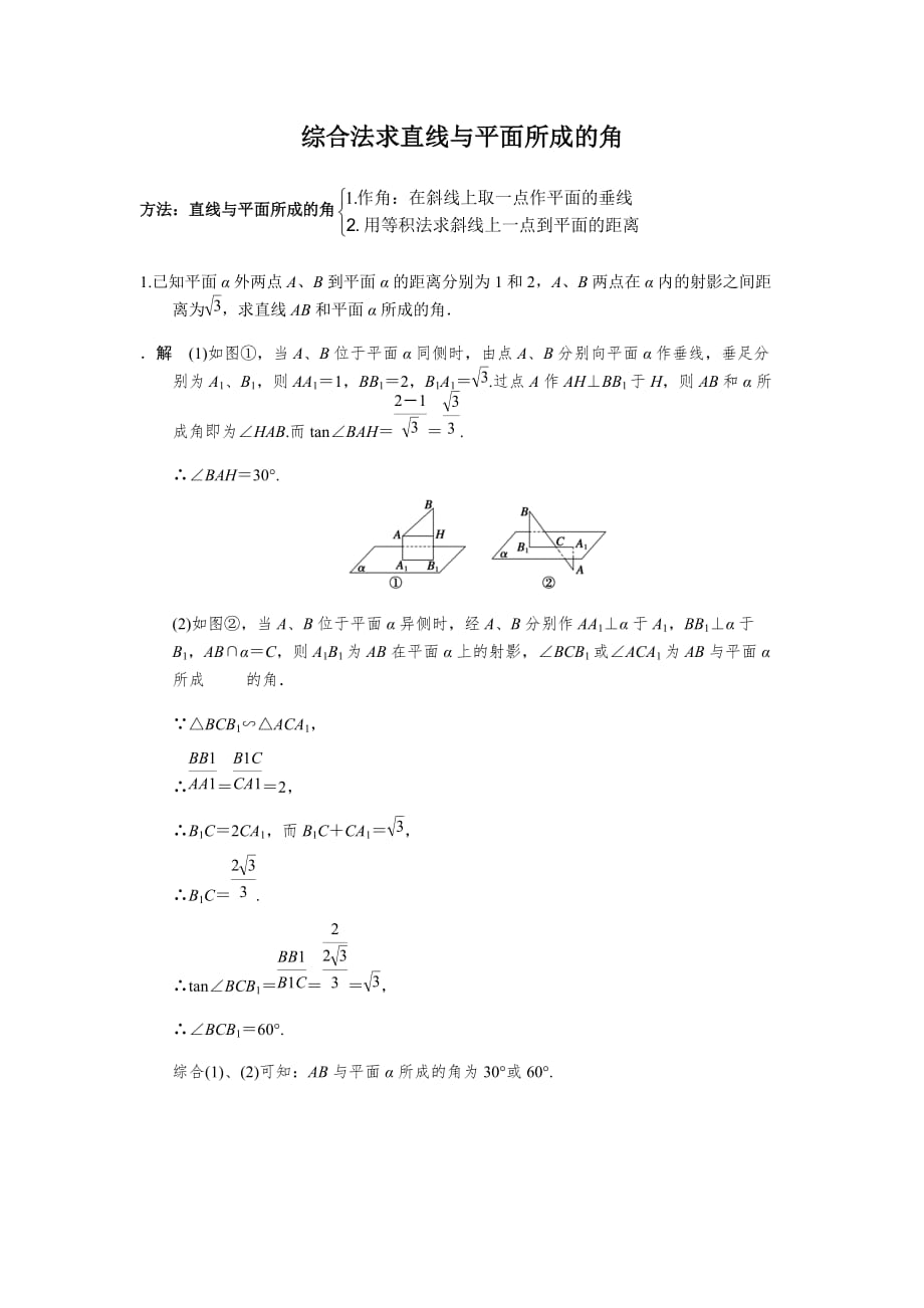 综合法求直线与平面所成的角(解析)_第1页