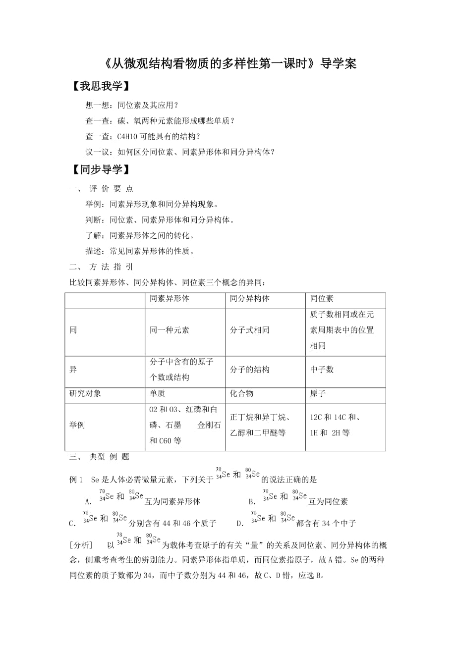 《从微观结构看物质的多样性第一课时》导学案4_第1页