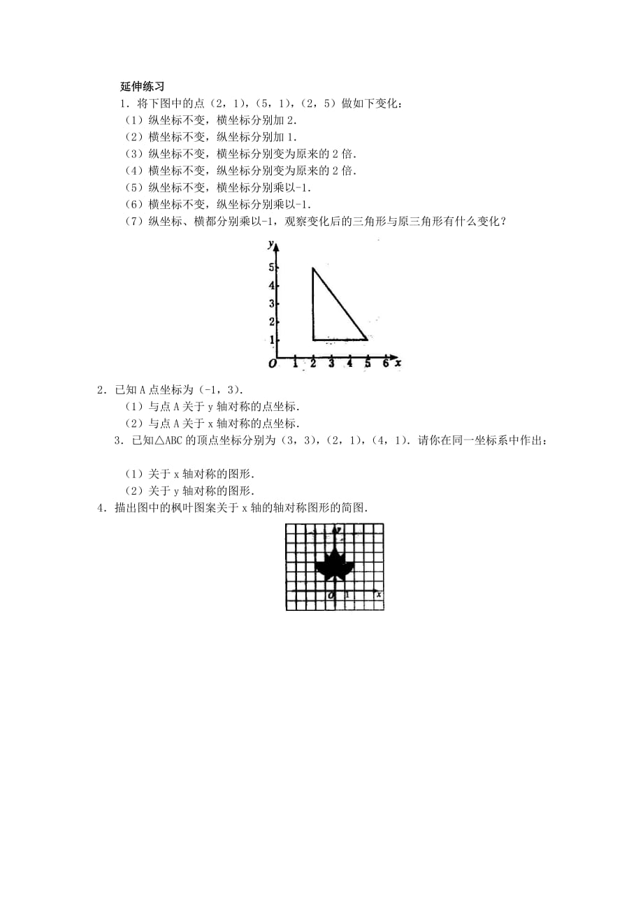 数学北师大版八年级上册轴对称与坐标变化的延伸练习_第1页