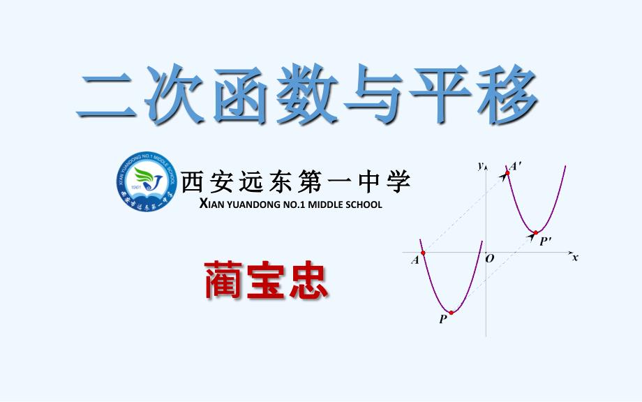 数学北师大版九年级下册抛物线与平移_第1页