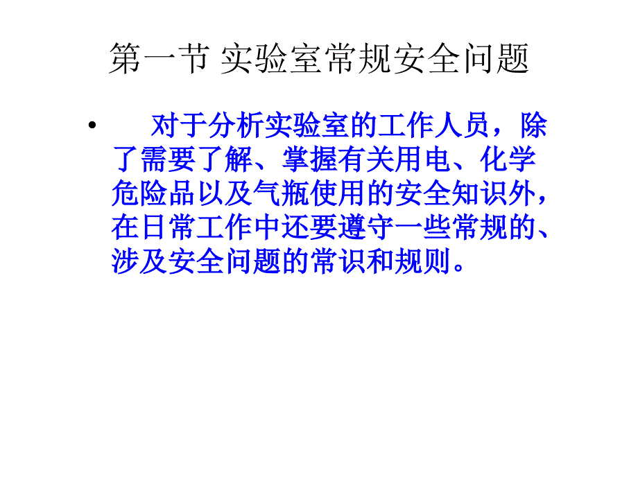 实验室安全知识资料_第3页