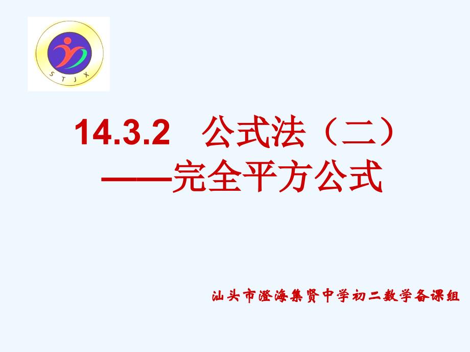 数学人教版八年级上册14.3.2.公式法（二）_第1页