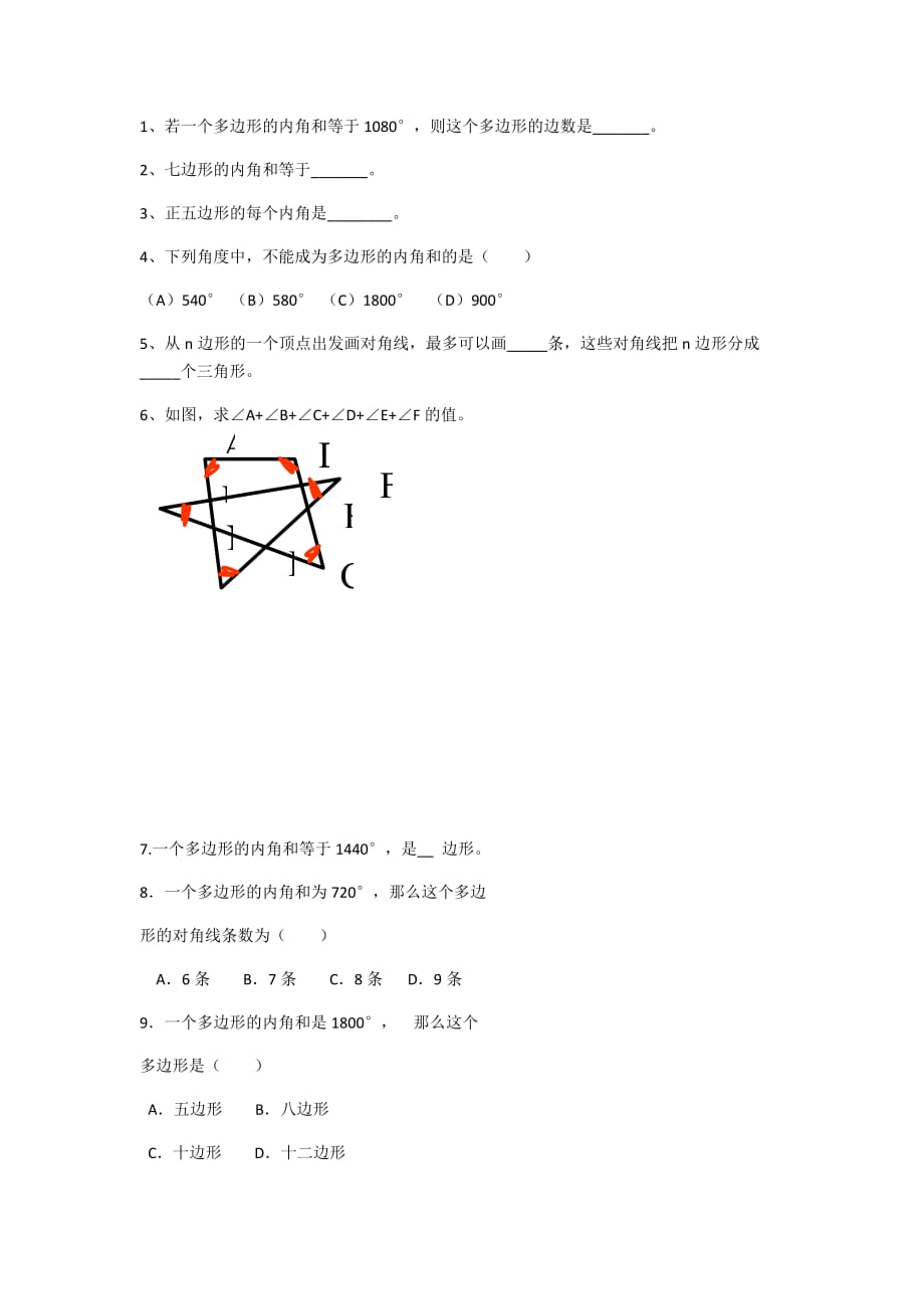 数学人教版八年级上册多边形的内角和练习题_第1页