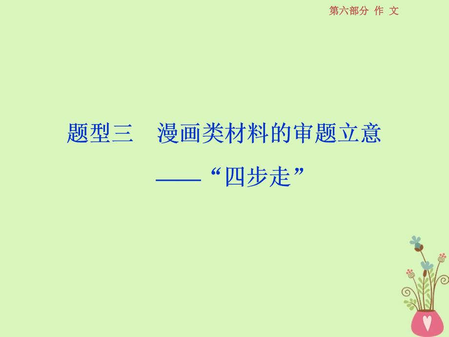 2019届高考语文一轮复习 第六部分 作文 第一章 拨开云雾见日出审题立意篇 3 题型三 漫画类材料的审题立意-&ldquo;四步走&rdquo;课件 苏教版_第1页