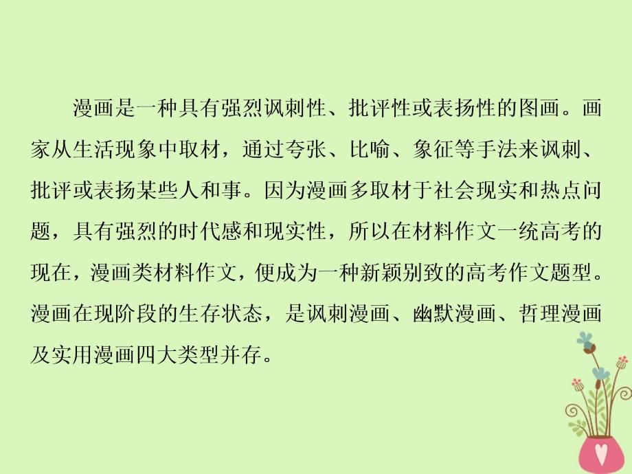 2019届高考语文一轮复习 第六部分 作文 第一章 拨开云雾见日出审题立意篇 3 题型三 漫画类材料的审题立意-&ldquo;四步走&rdquo;课件 苏教版_第2页