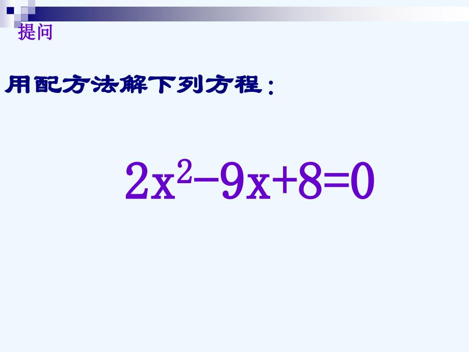 数学北师大版九年级上册一元二次方程的解法-----公式法_第4页