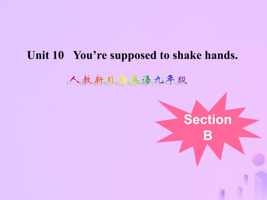 2018-2019学年九年级英语全册 unit 10 you&rsquo;re supposed to shake hands section b课件 （新版）人教新目标版_第1页