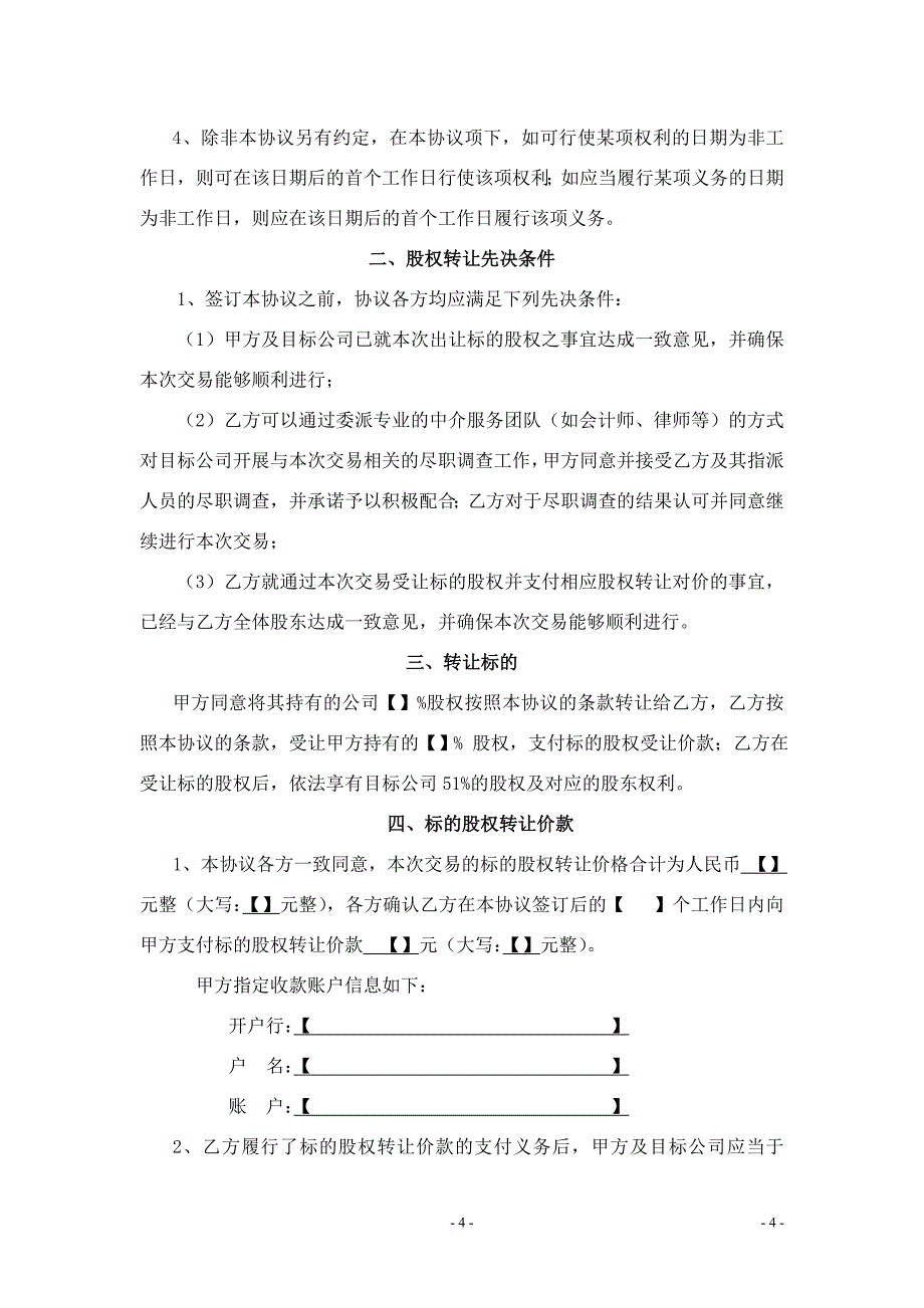 股权转让协议【样本】_第4页
