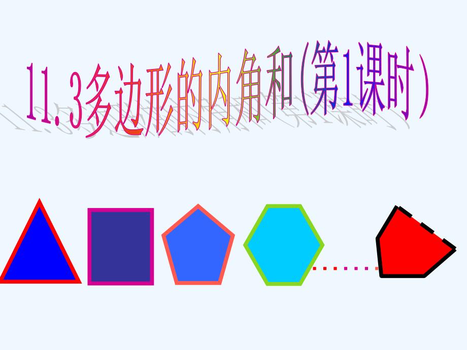 数学人教版八年级上册《11.3多边形及其内角和》.3.2多边形课件55555_第4页