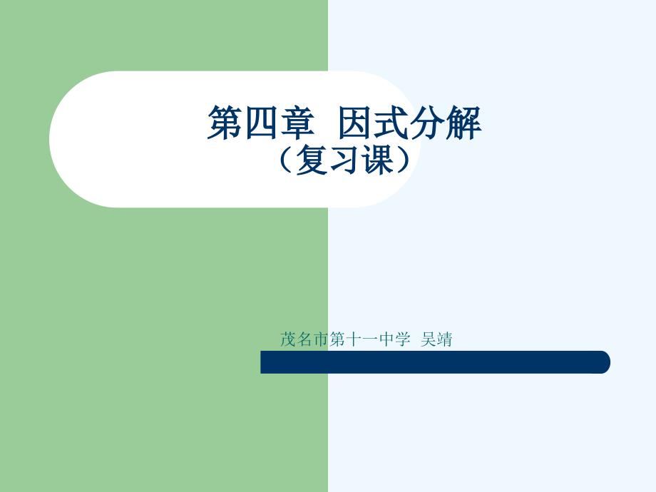 数学北师大版八年级下册因式分解(复习课）_第1页