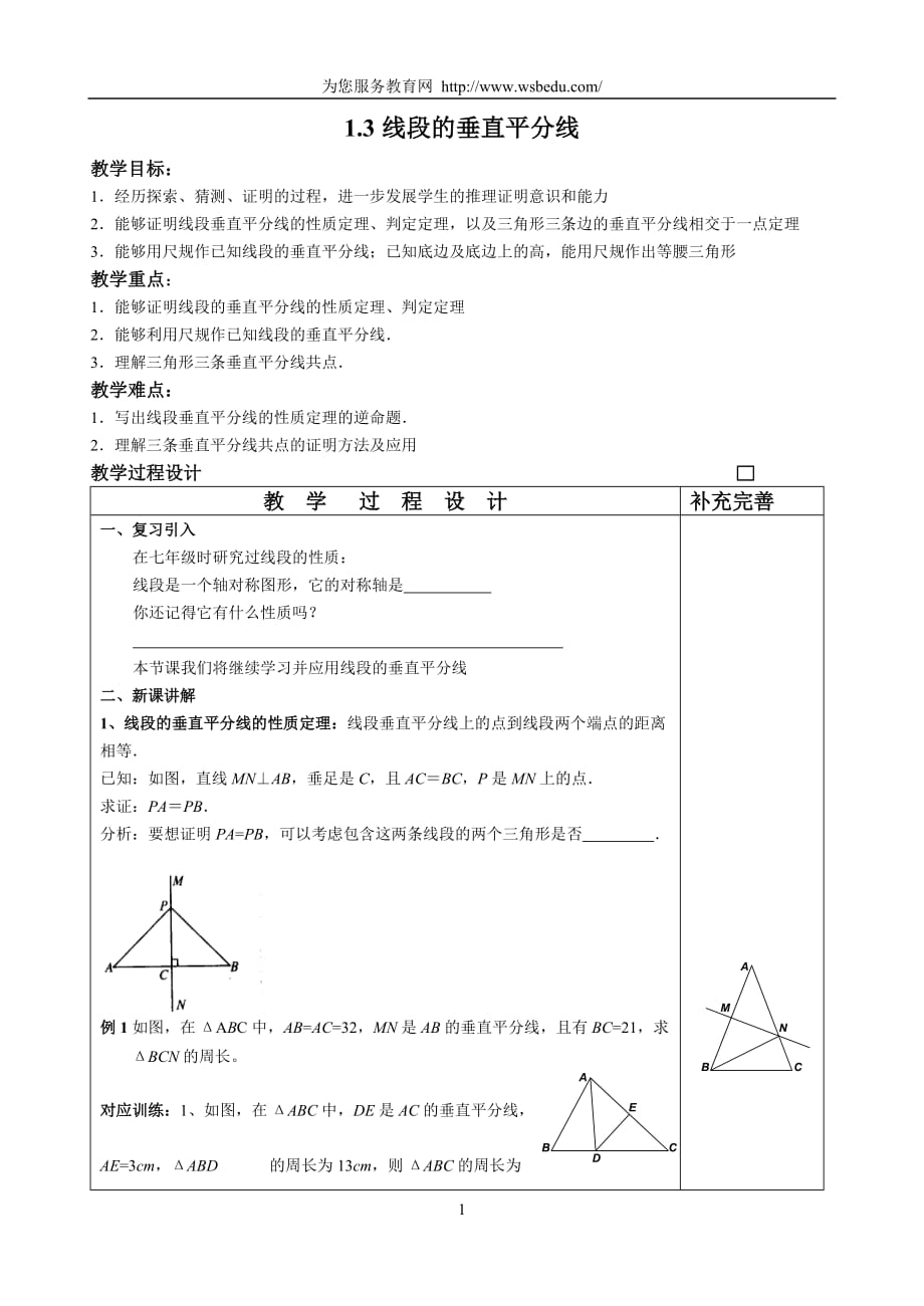 数学北师大版八年级下册1.3线段的垂直平分线_第1页