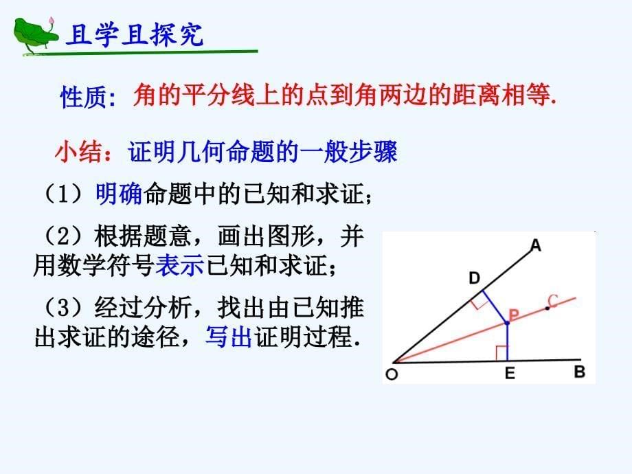 数学人教版八年级上册角平分线性质.3.1角平分线的性质（1）（定稿）_第5页