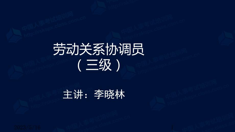 劳动关系协调员三级第一章资料_第1页