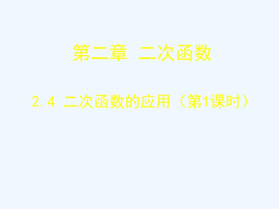 数学北师大版九年级下册北师大版九年级数学二次函数课件_第1页