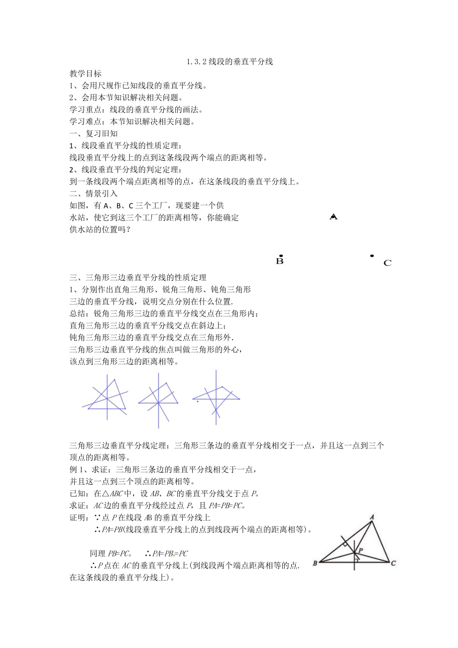 数学北师大版八年级下册1.3.2线段的垂直平分线_第1页