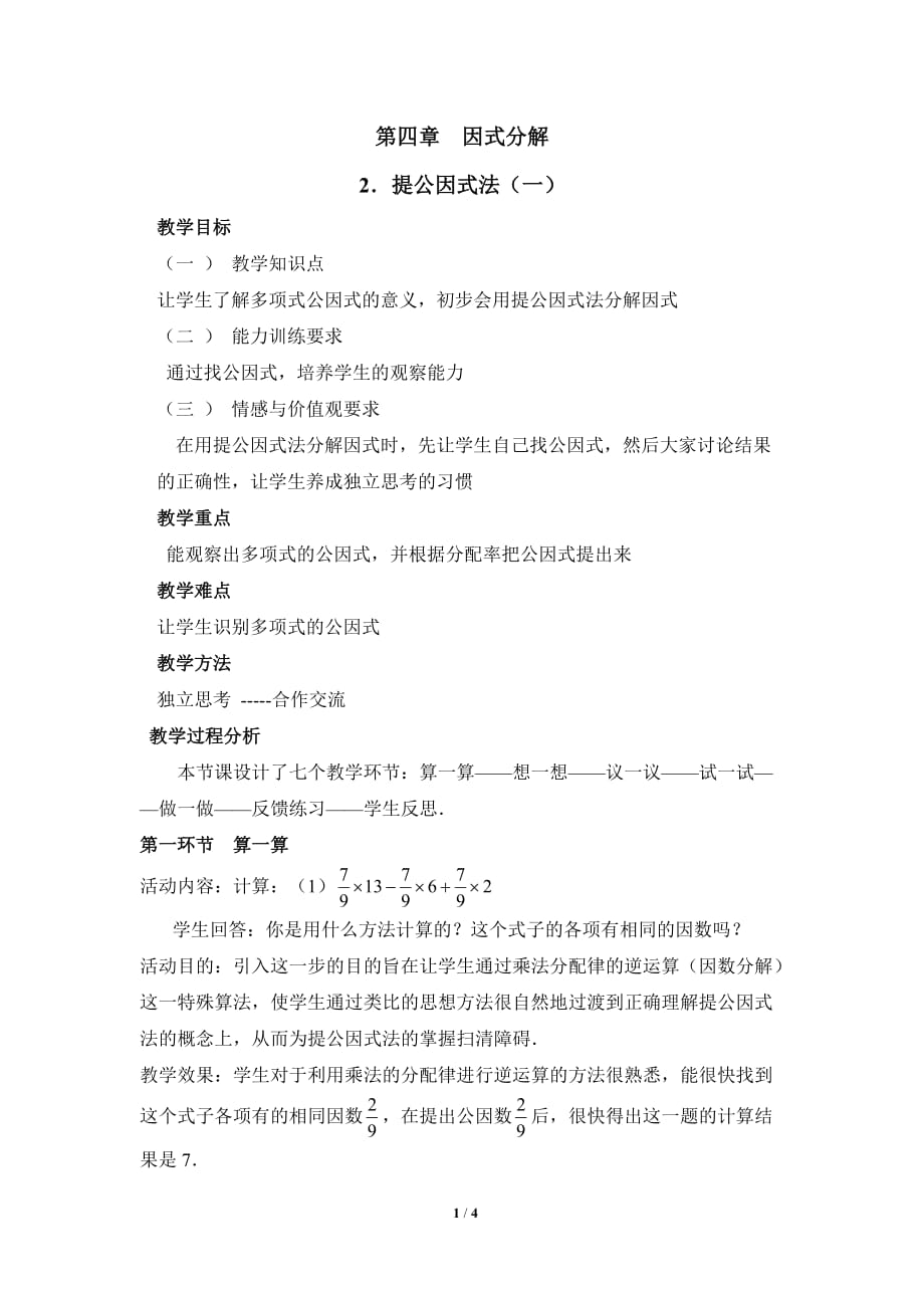 数学北师大版八年级下册《提公因式》第一课时教学设计_第1页