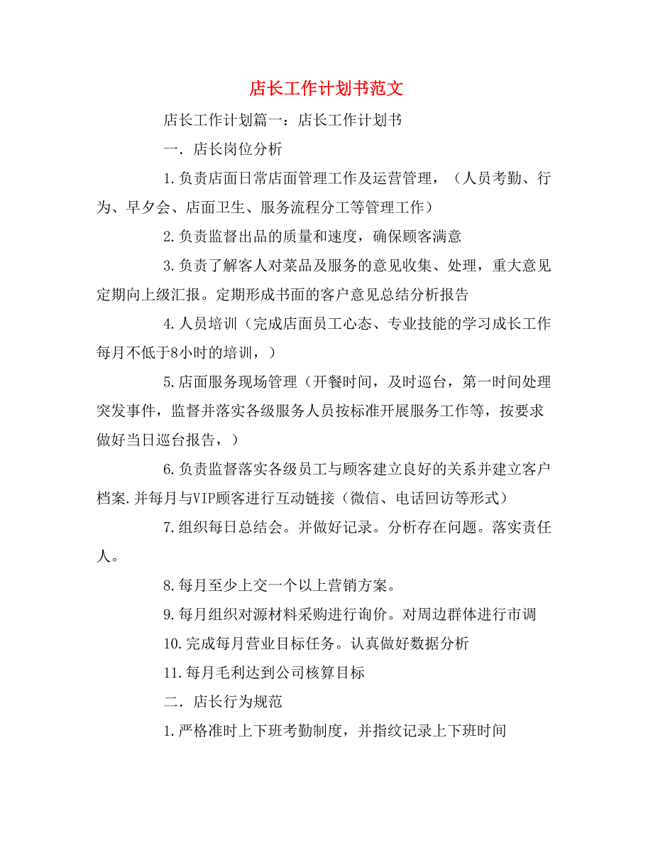 2019年店长工作计划书范文_第1页