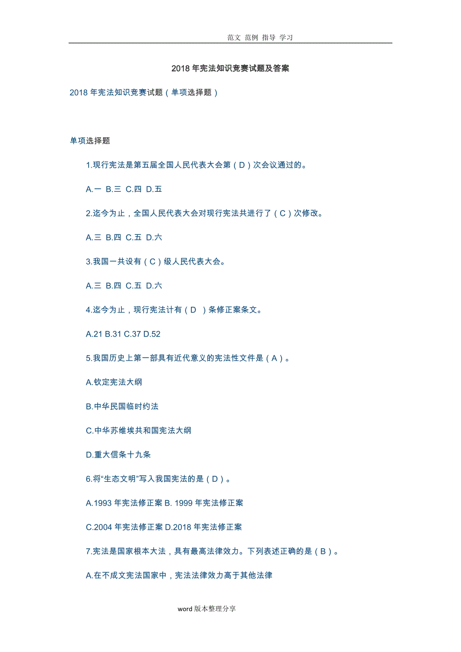 宪法学习2018宪法知识竞赛试题汇总及答案解析资料_第1页