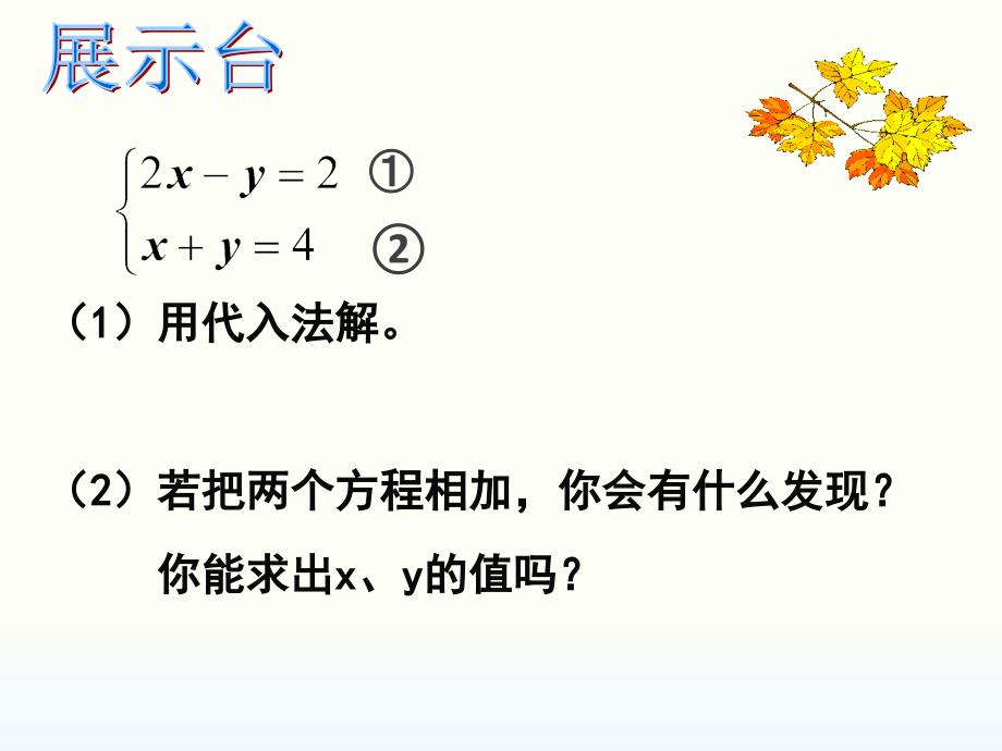 数学北师大版八年级上册求解二元一次方程组（课件）_第3页