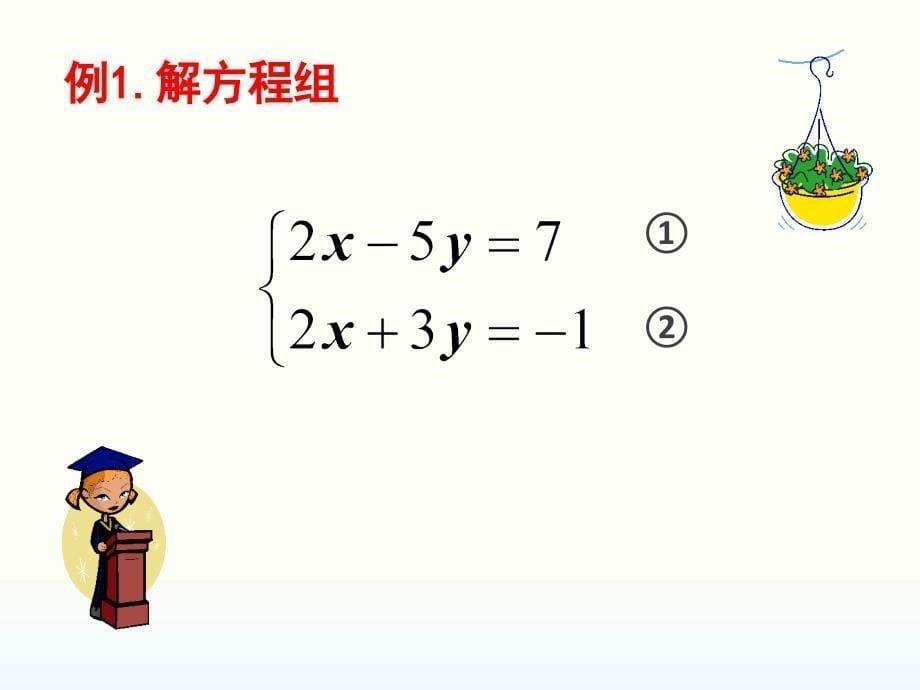 数学北师大版八年级上册求解二元一次方程组（课件）_第5页