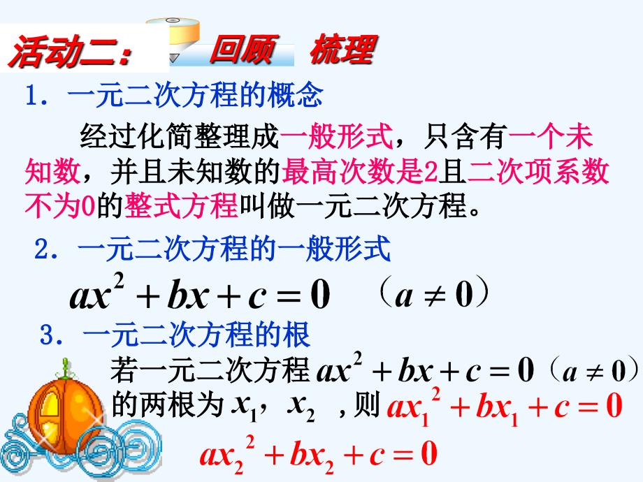 数学北师大版九年级上册一元一次方程的小结与复习_第3页