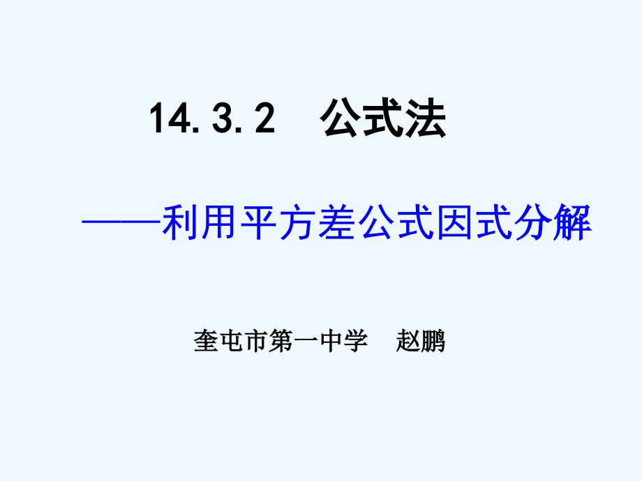 数学人教版八年级上册14.3.2公式法—利用平方差公式因式分解.3.2公式法平方差公式说课课件--赵鹏_第1页