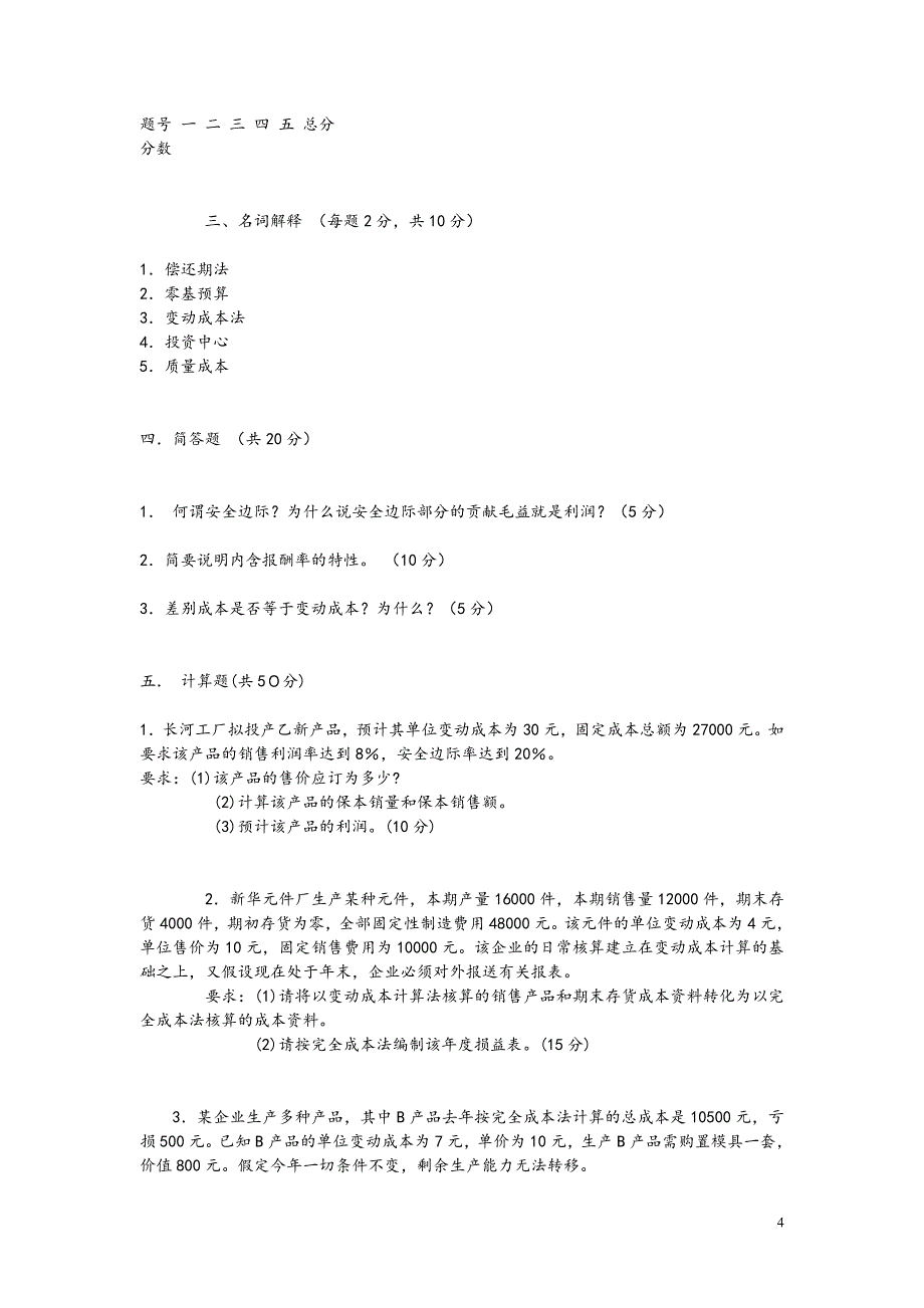 管理会计计算题(同名17238)_第4页