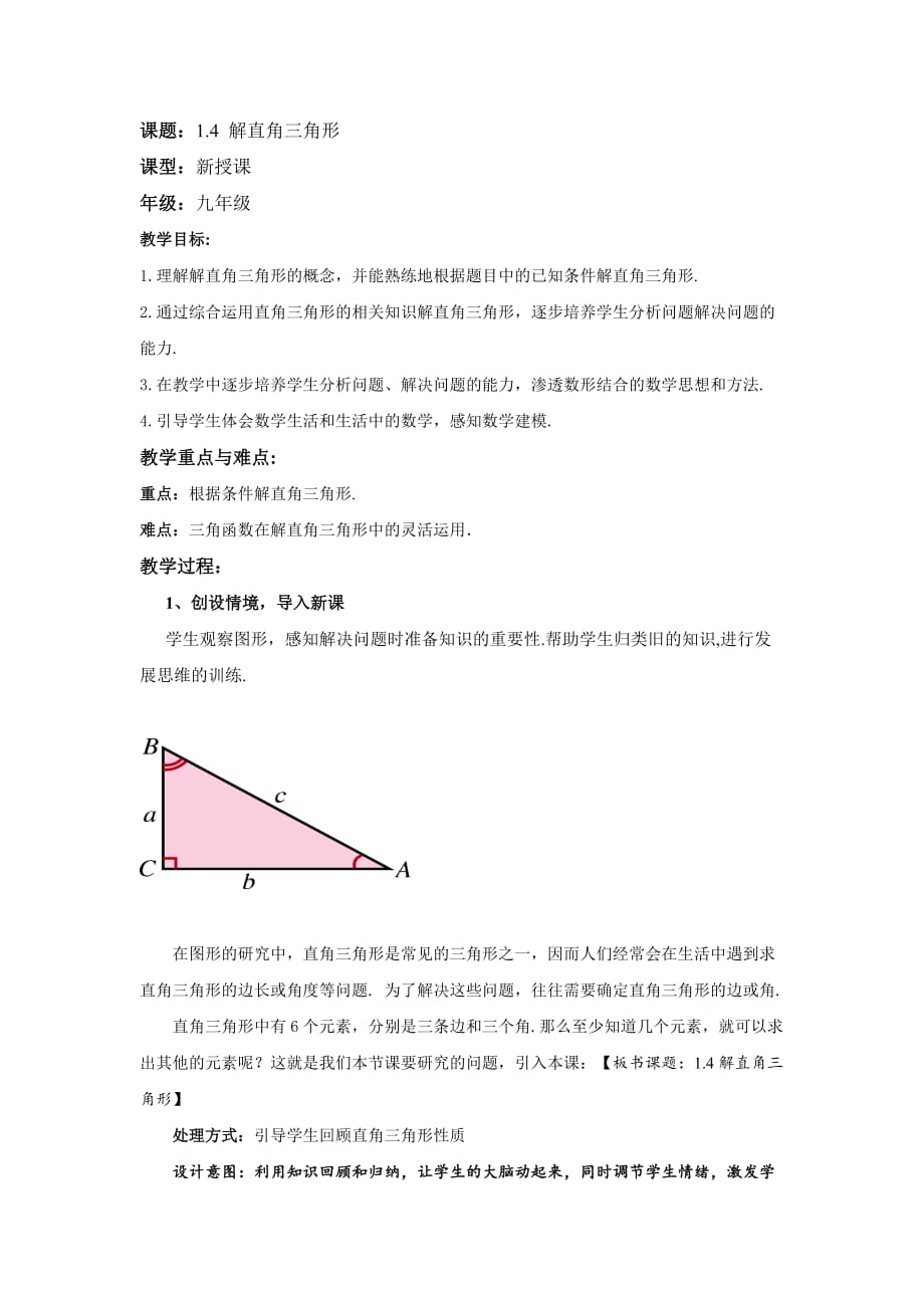 数学北师大版九年级下册解直角三角形（北师大版九年级下第一章第四节）_第1页