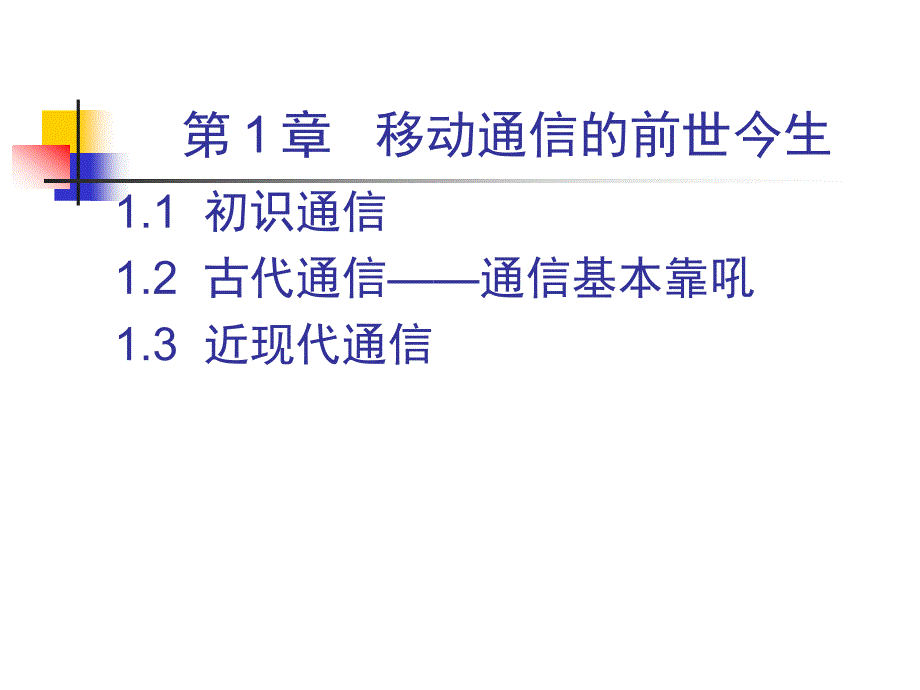 大话移动通信ppt第1章移动通信的前世今生)资料_第3页