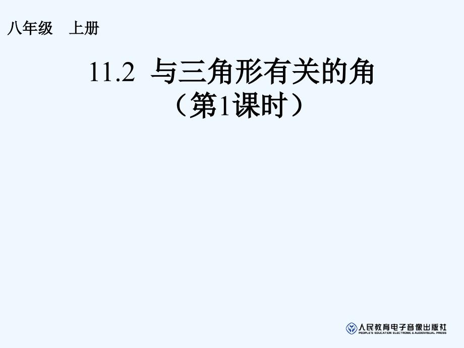 数学人教版八年级上册三角形的内角.与三角形有关的角_第1页