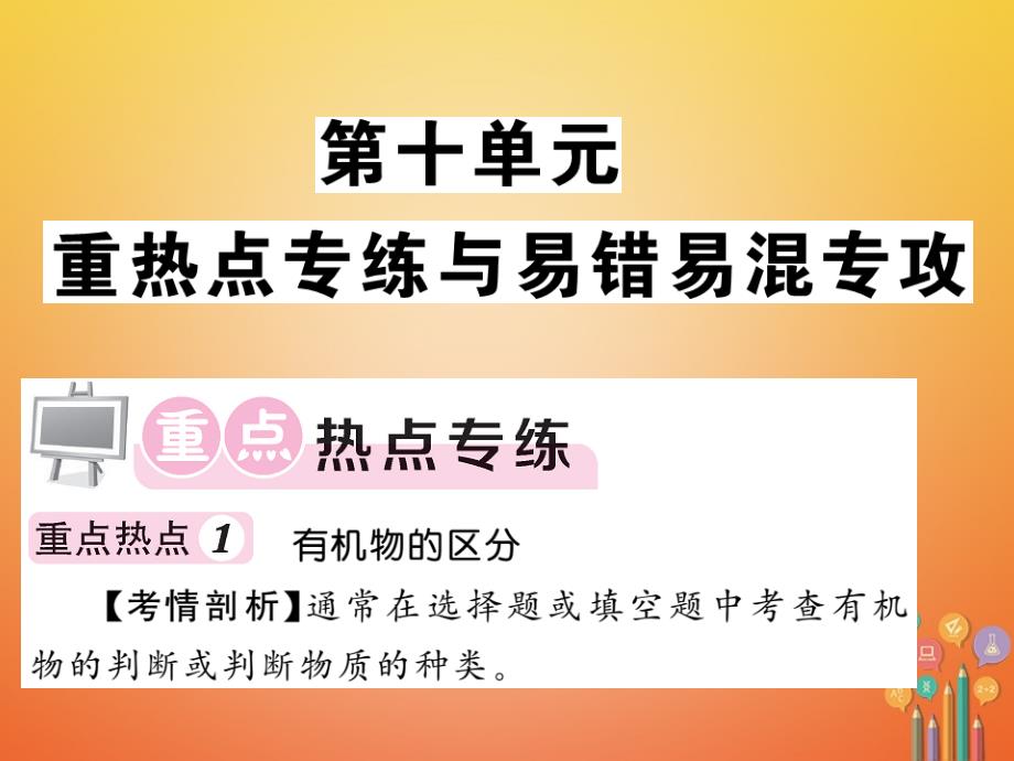 2018届九年级化学下册 第十单元 化学与健康重热点专练与易错易混专攻课件 （新版）鲁教版_第1页